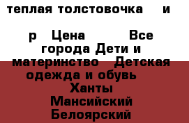 теплая толстовочка 80 и 92р › Цена ­ 300 - Все города Дети и материнство » Детская одежда и обувь   . Ханты-Мансийский,Белоярский г.